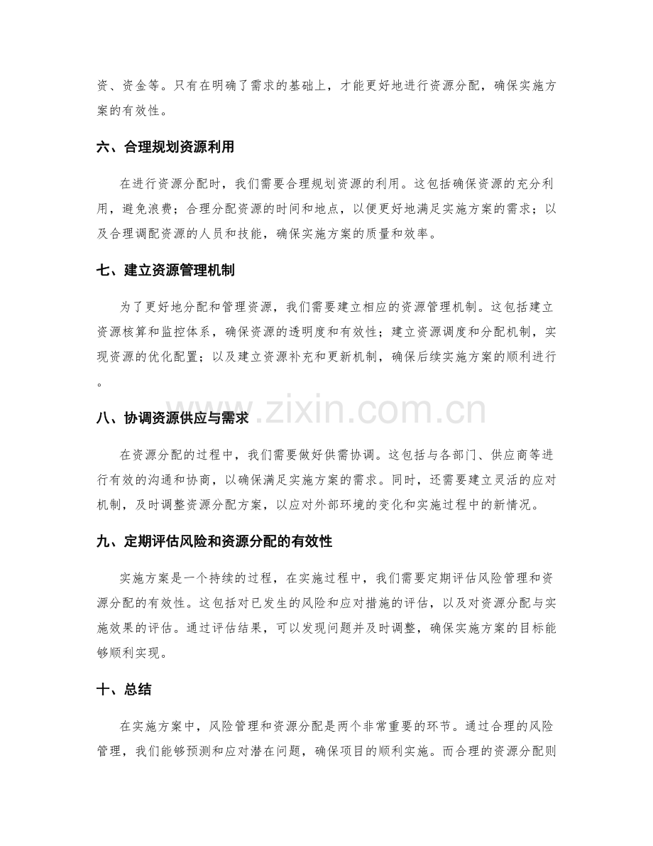 实施方案中需注意的风险管理和资源分配.docx_第2页