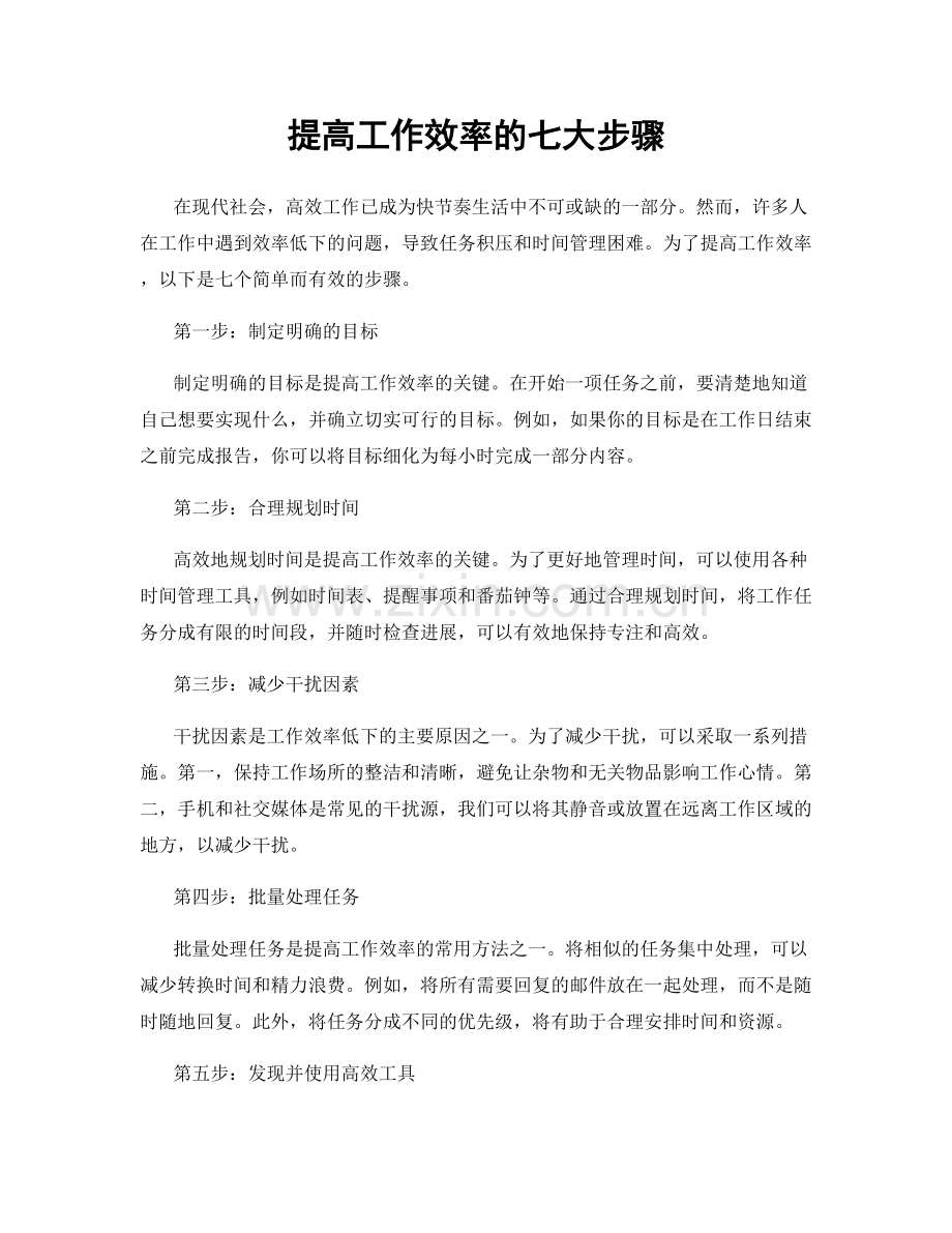 提高工作效率的七大步骤.docx_第1页
