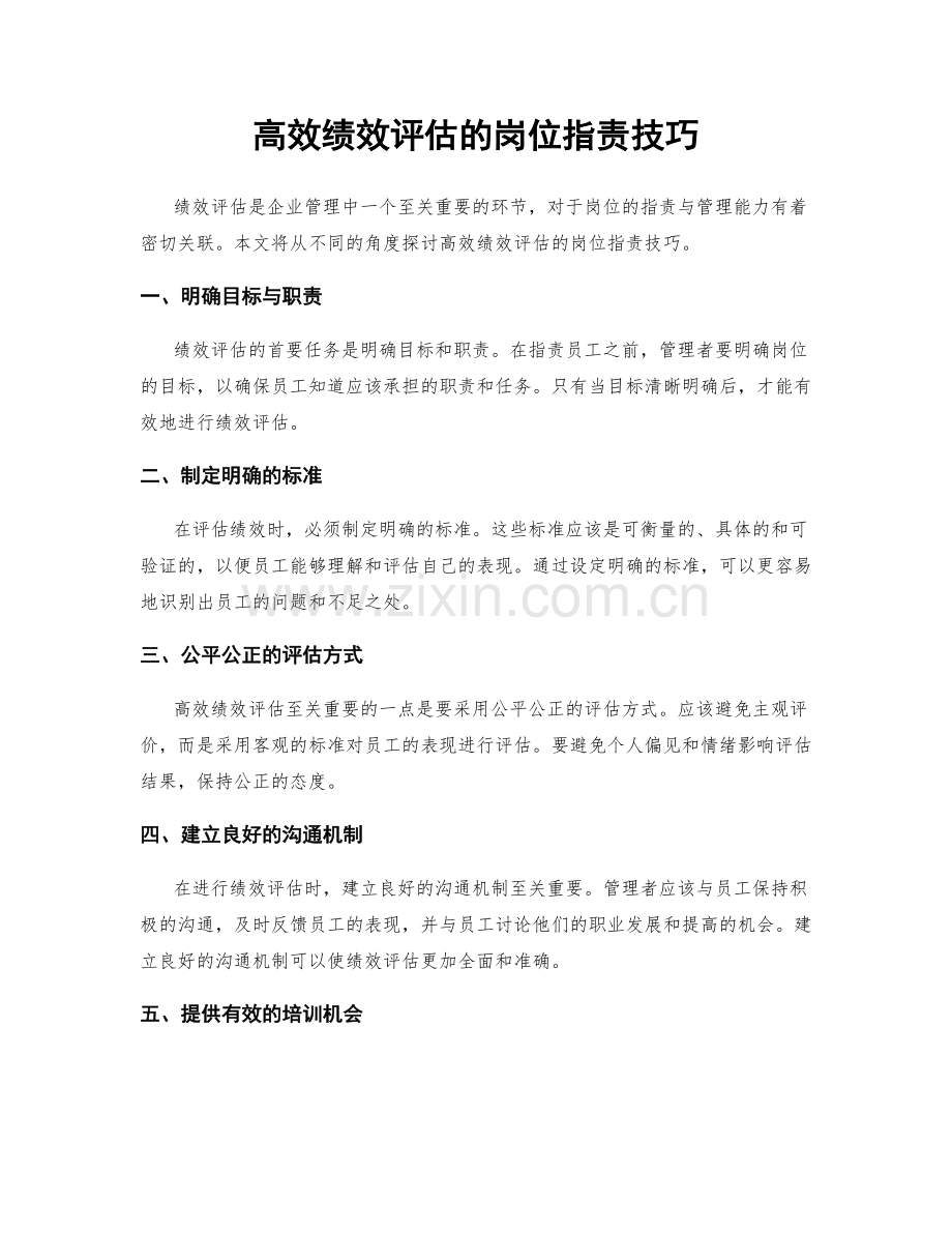 高效绩效评估的岗位职责技巧.docx_第1页