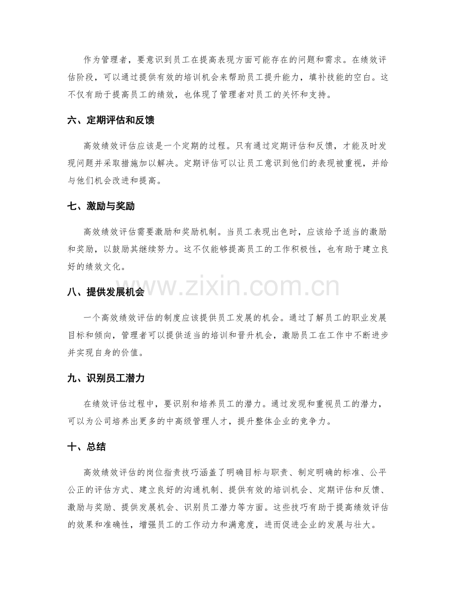 高效绩效评估的岗位职责技巧.docx_第2页