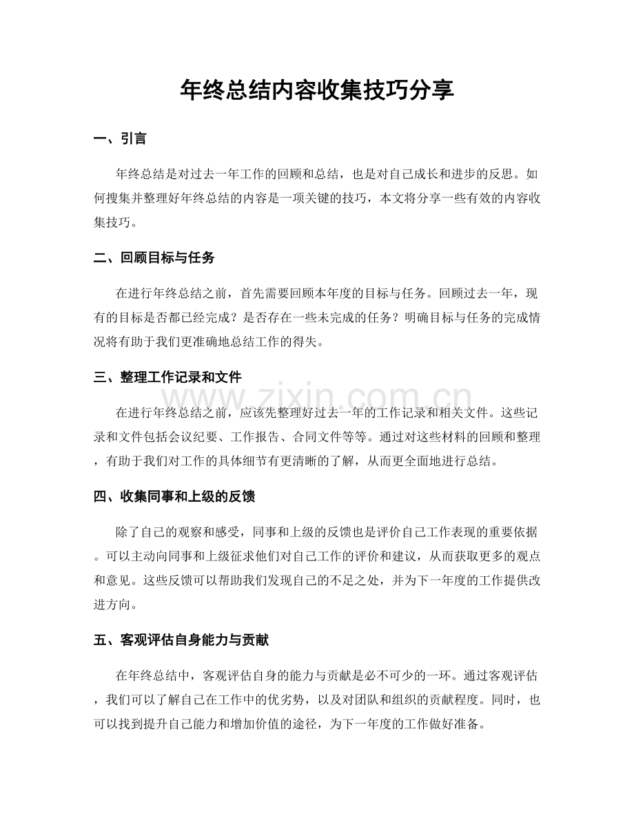 年终总结内容收集技巧分享.docx_第1页