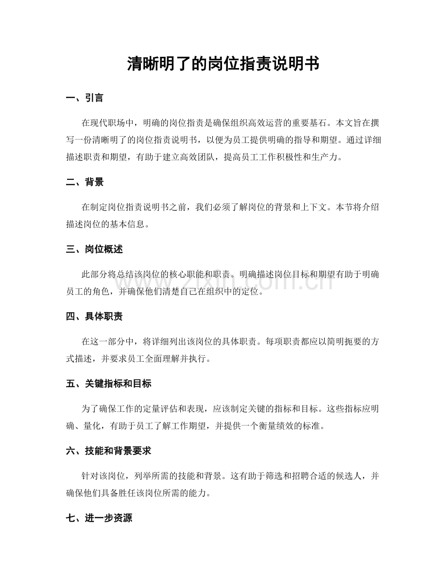 清晰明了的岗位职责说明书.docx_第1页