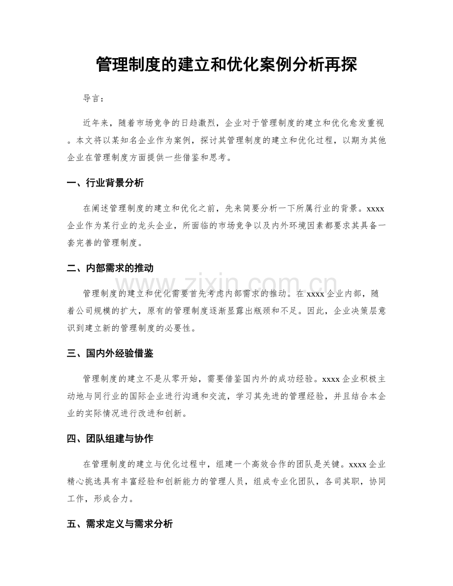管理制度的建立和优化案例分析再探.docx_第1页
