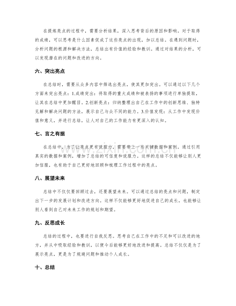 工作总结中提炼亮点的方法和技巧.docx_第2页