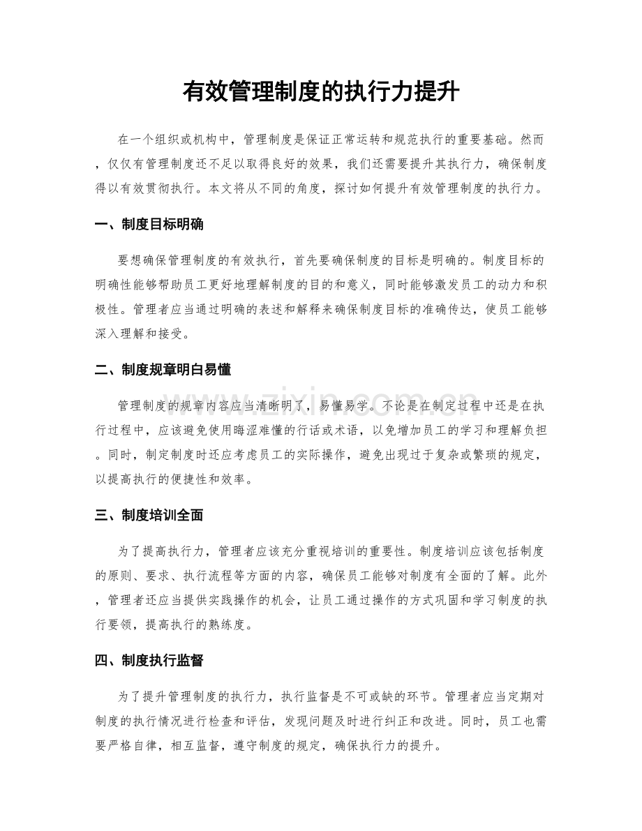 有效管理制度的执行力提升.docx_第1页