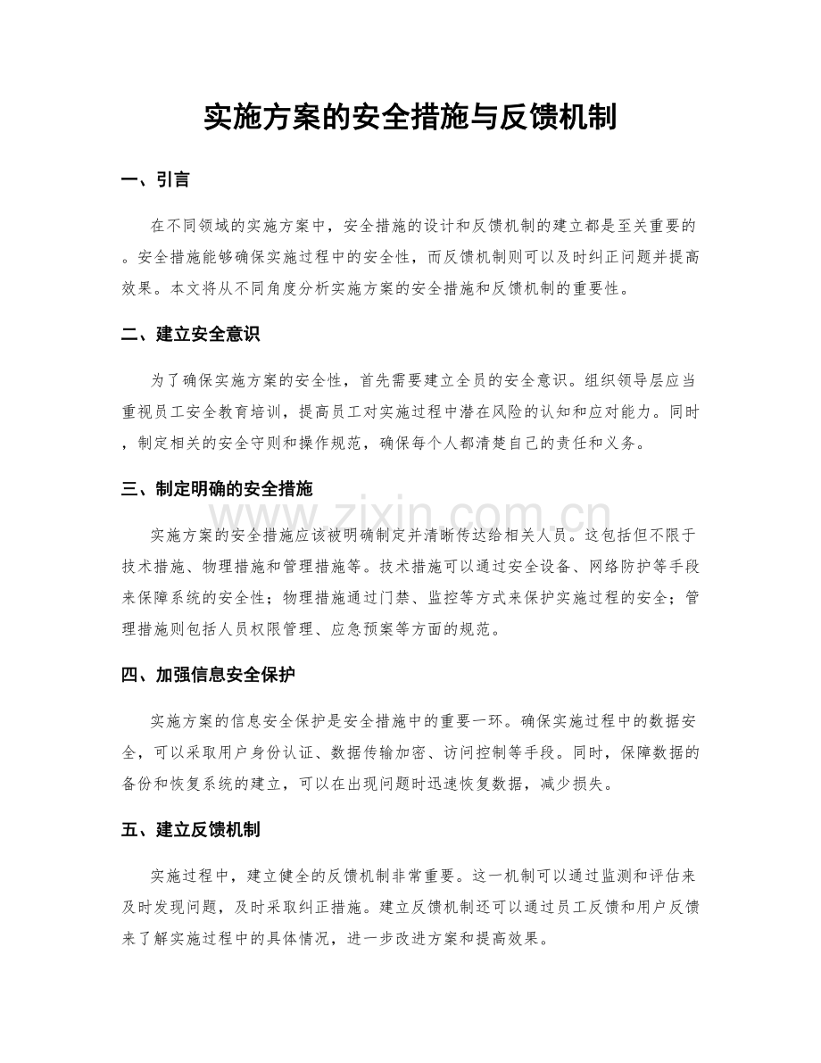 实施方案的安全措施与反馈机制.docx_第1页