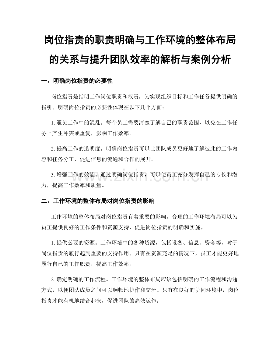 岗位职责的职责明确与工作环境的整体布局的关系与提升团队效率的解析与案例分析.docx_第1页