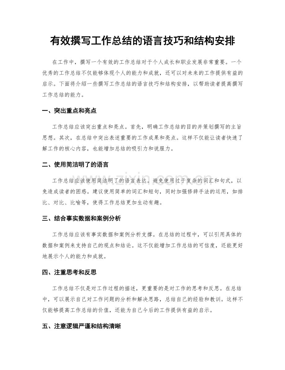 有效撰写工作总结的语言技巧和结构安排.docx_第1页