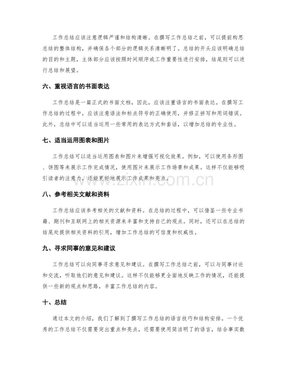 有效撰写工作总结的语言技巧和结构安排.docx_第2页