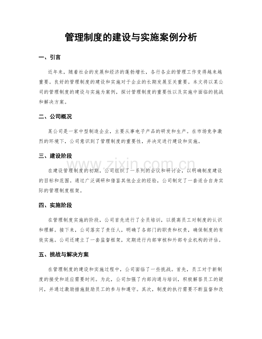 管理制度的建设与实施案例分析.docx_第1页