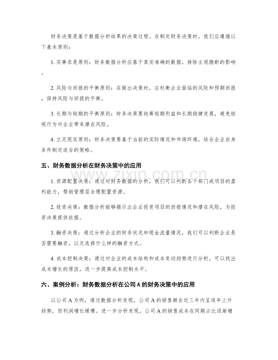 财务部门工作总结的数据分析与财务决策.docx_第2页
