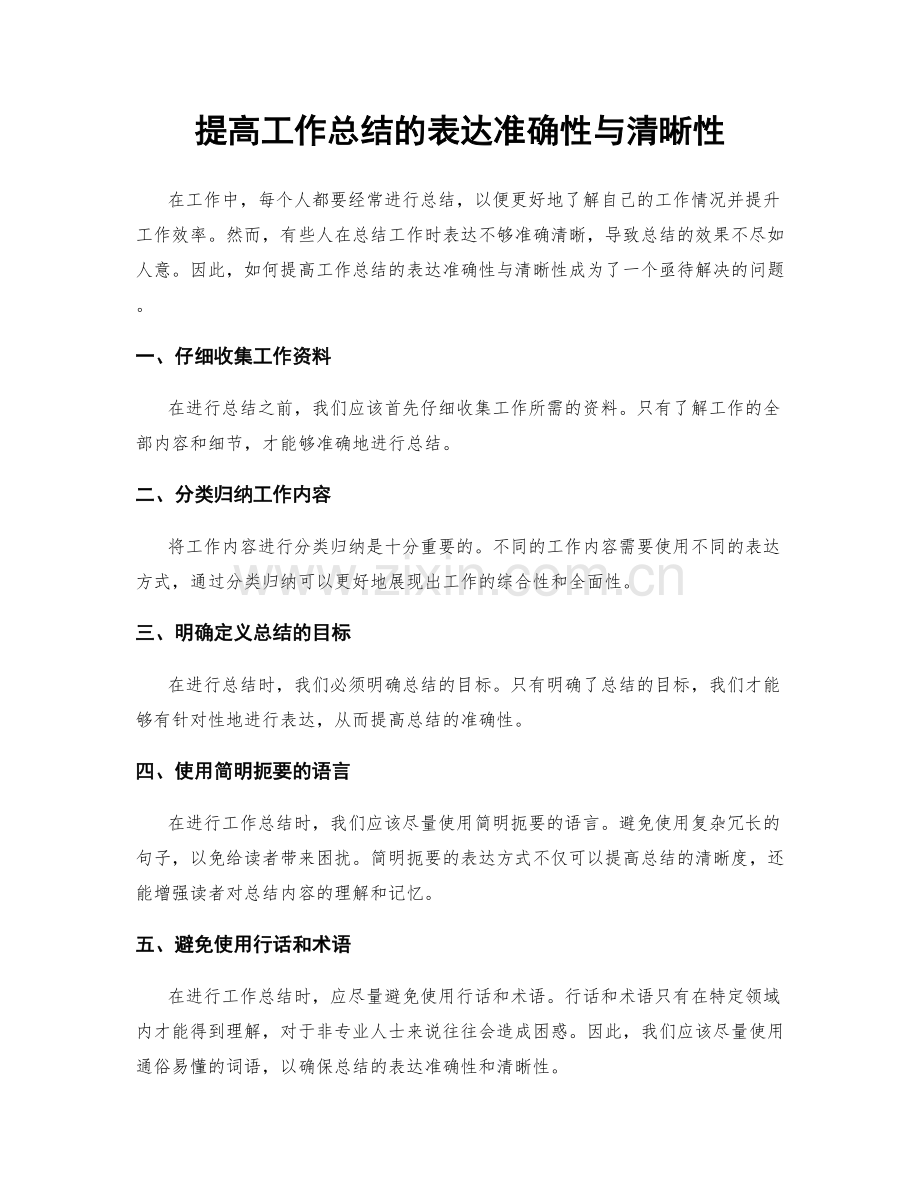 提高工作总结的表达准确性与清晰性.docx_第1页