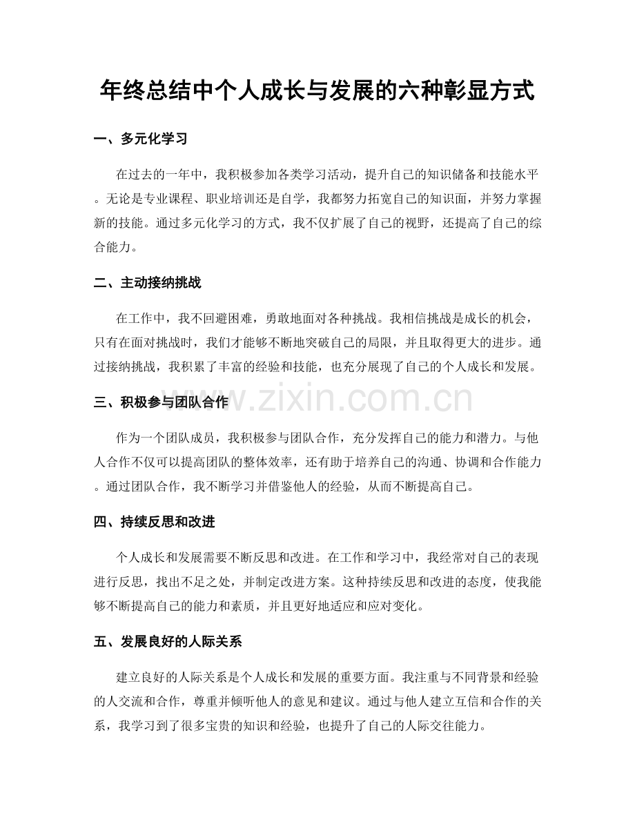 年终总结中个人成长与发展的六种彰显方式.docx_第1页