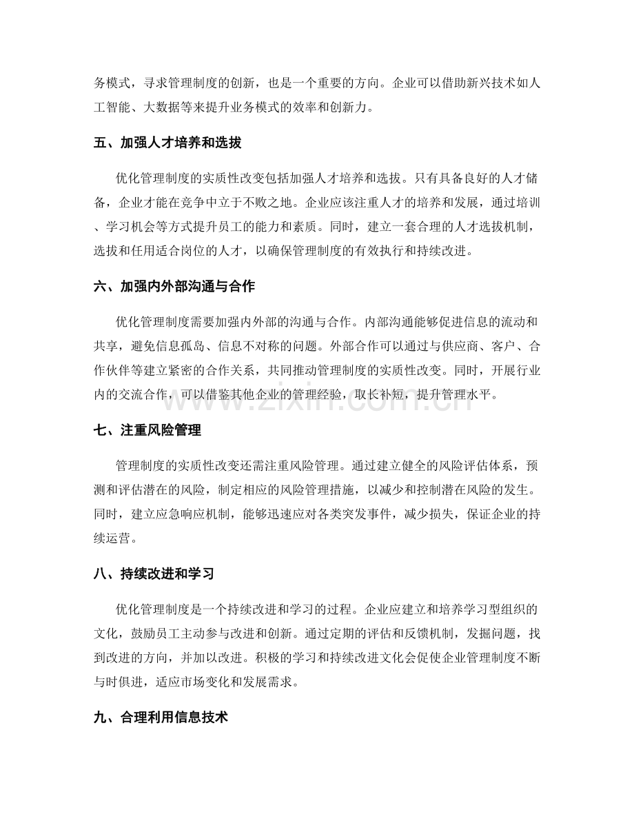 优化管理制度的实质性改变.docx_第2页