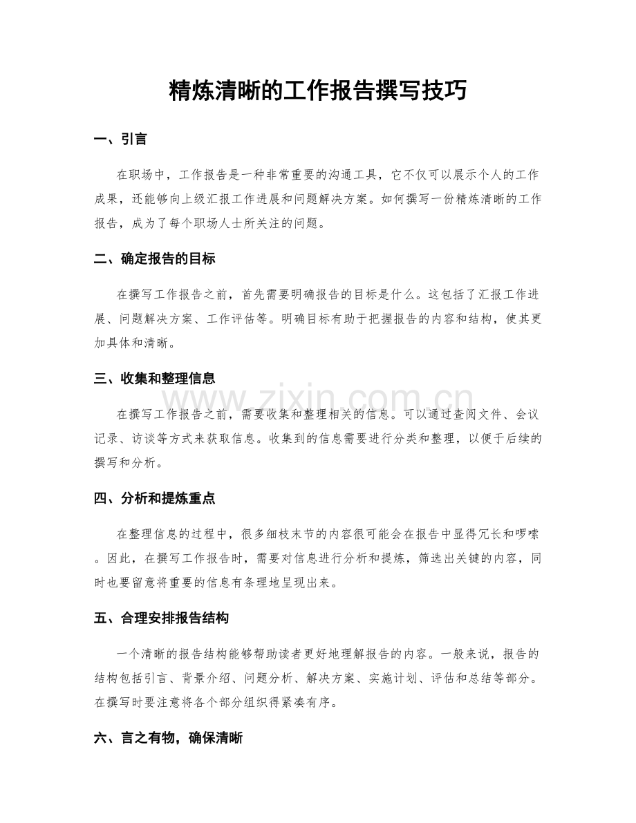 精炼清晰的工作报告撰写技巧.docx_第1页