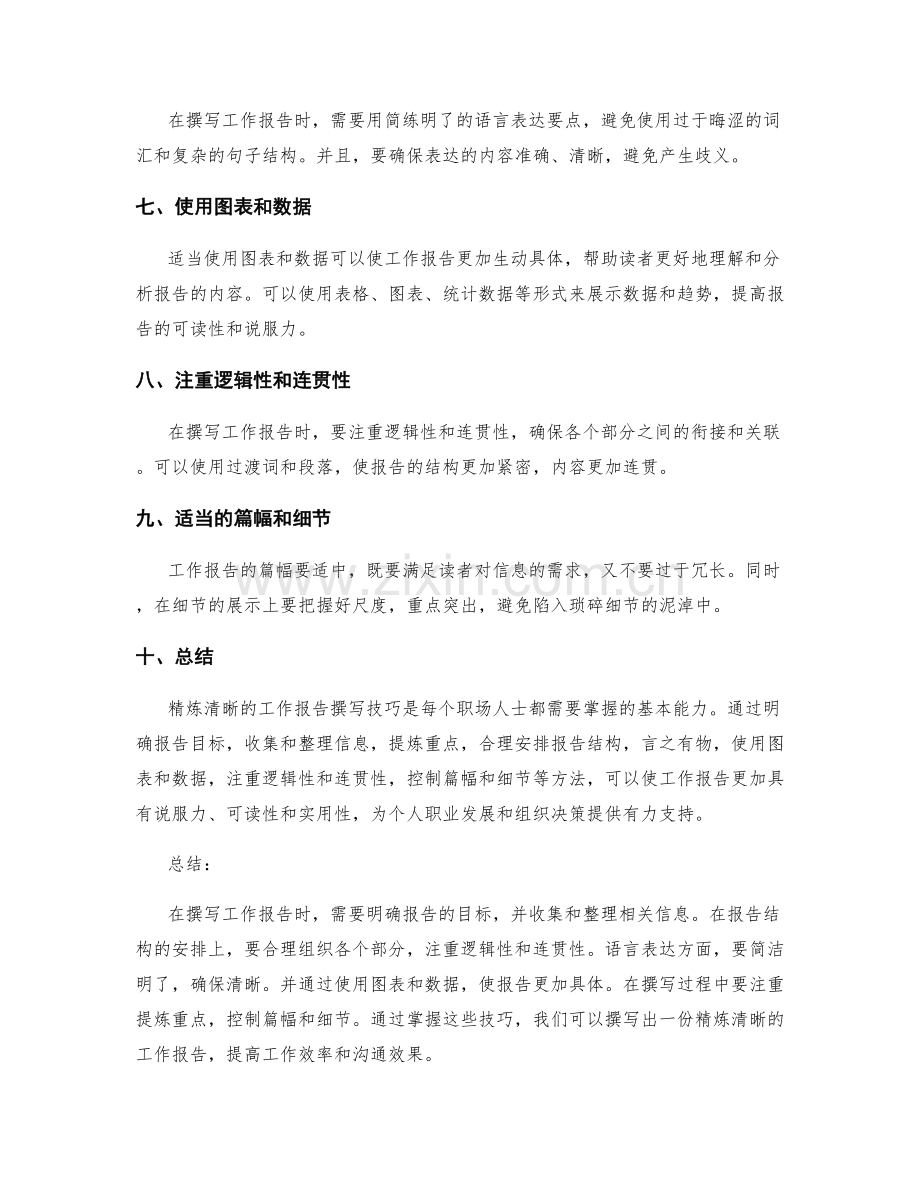 精炼清晰的工作报告撰写技巧.docx_第2页