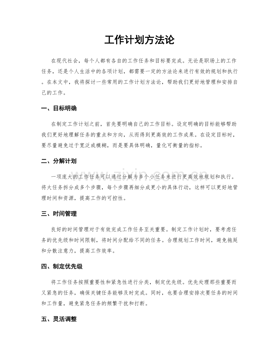 工作计划方法论.docx_第1页