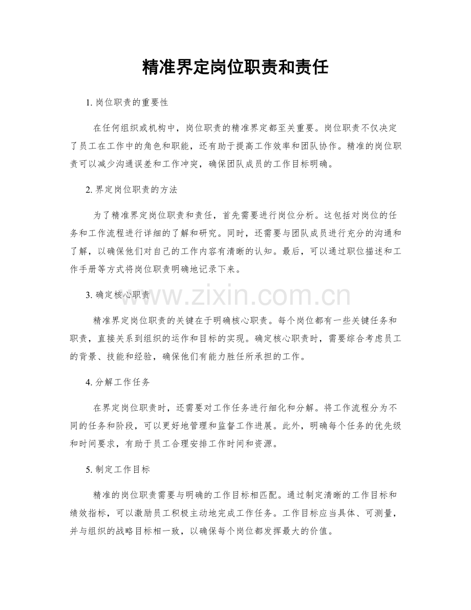 精准界定岗位职责和责任.docx_第1页
