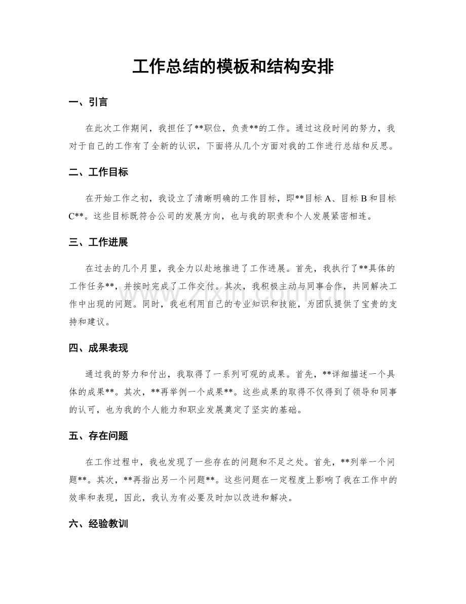 工作总结的模板和结构安排.docx_第1页