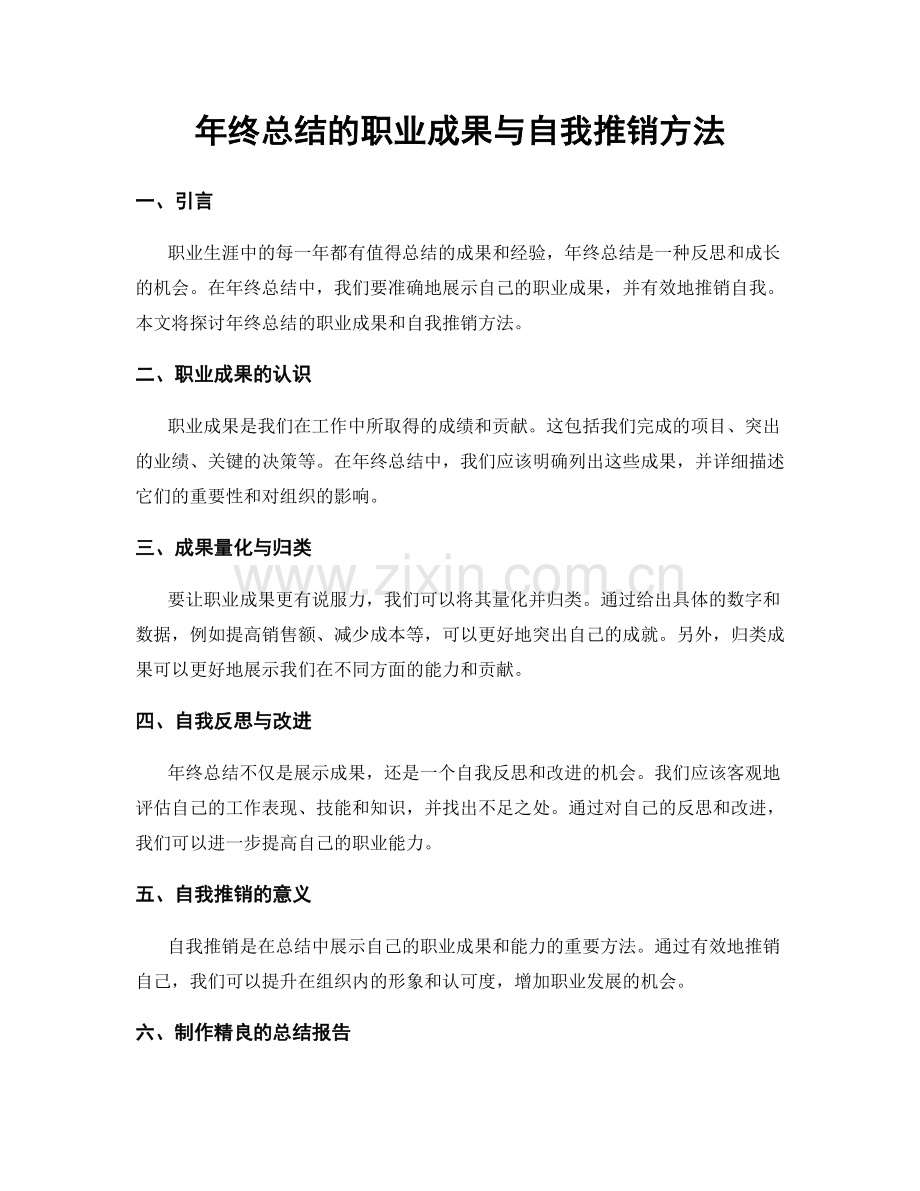 年终总结的职业成果与自我推销方法.docx_第1页