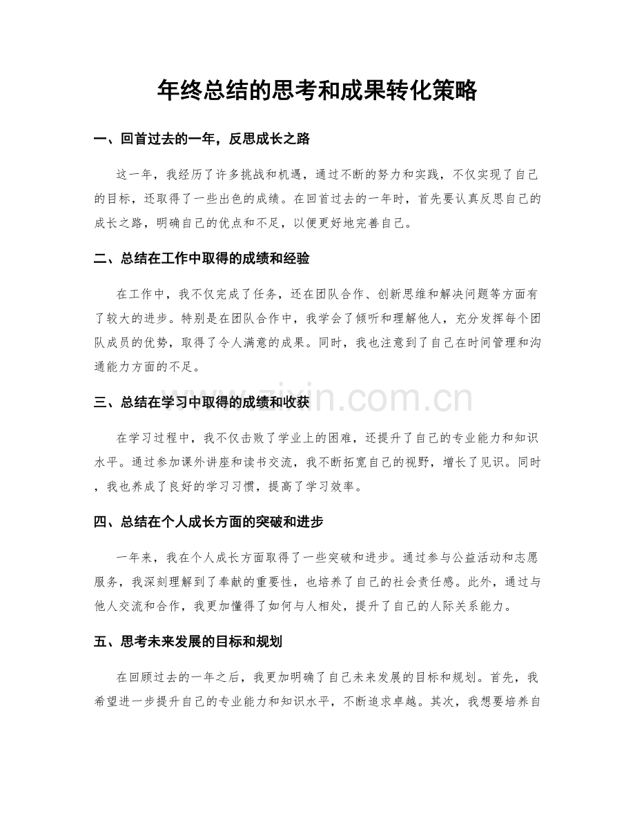 年终总结的思考和成果转化策略.docx_第1页