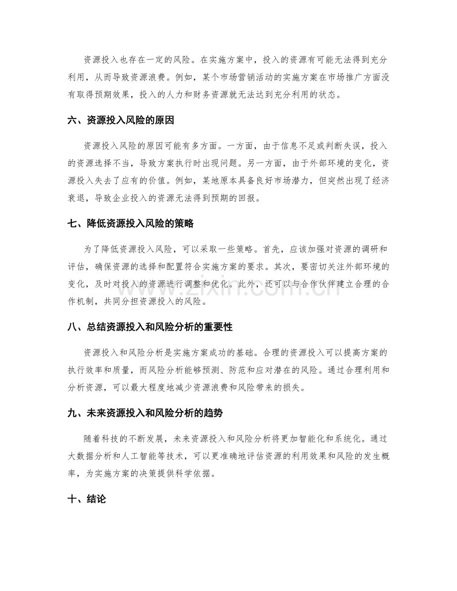 实施方案的资源投入和风险分析.docx_第2页