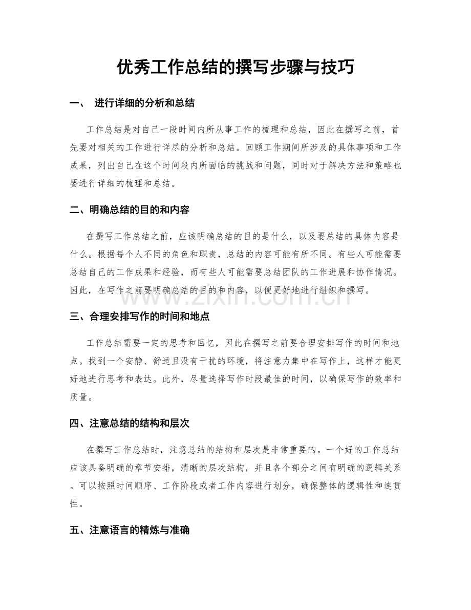 优秀工作总结的撰写步骤与技巧.docx_第1页