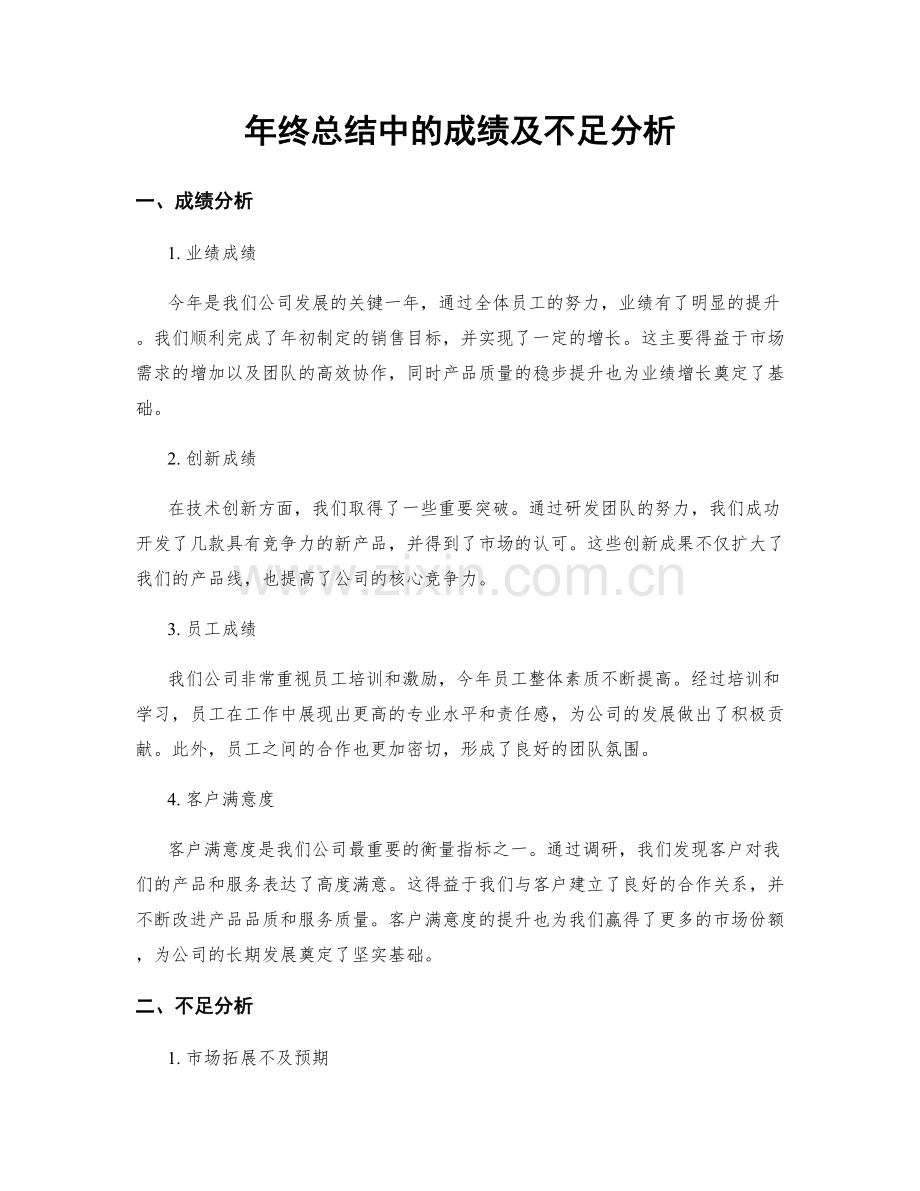 年终总结中的成绩及不足分析.docx_第1页
