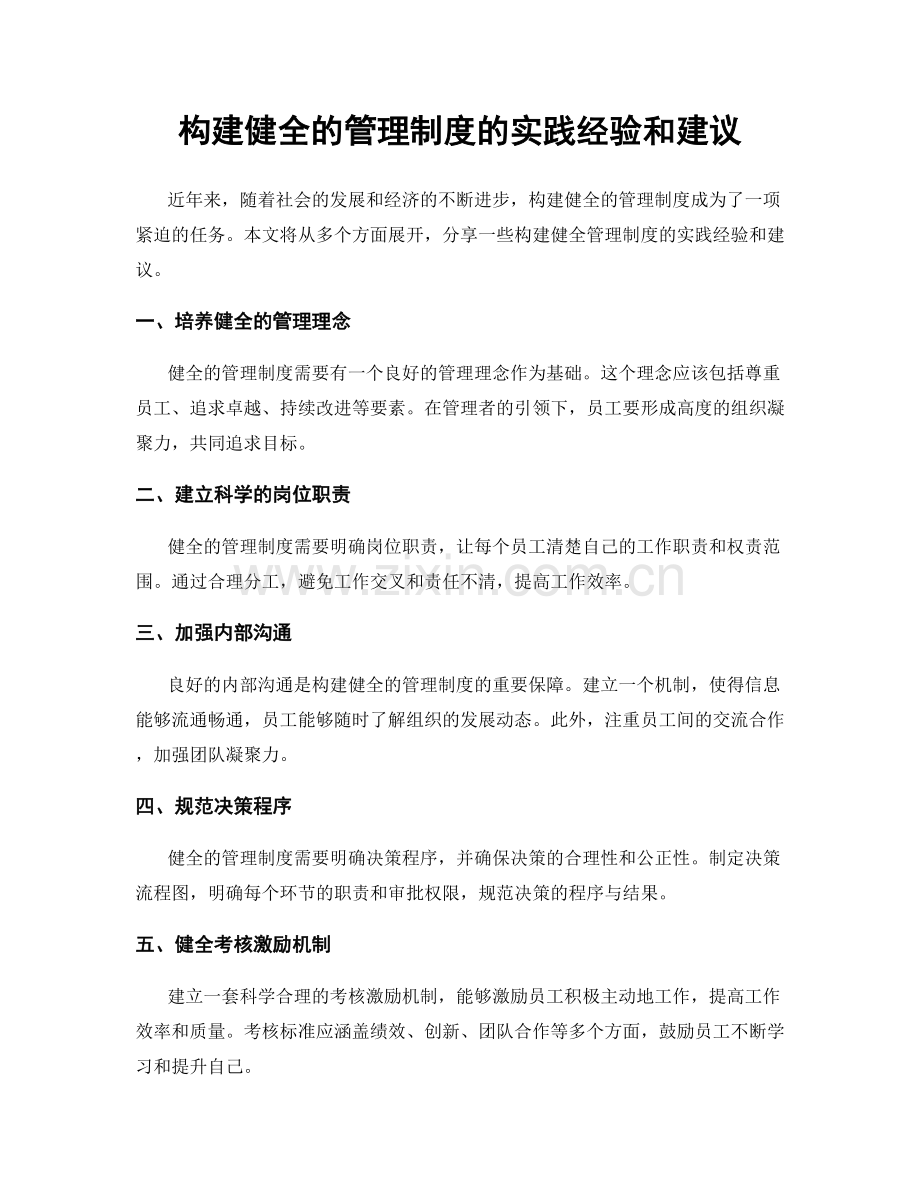构建健全的管理制度的实践经验和建议.docx_第1页