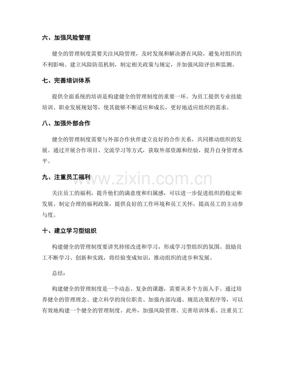 构建健全的管理制度的实践经验和建议.docx_第2页