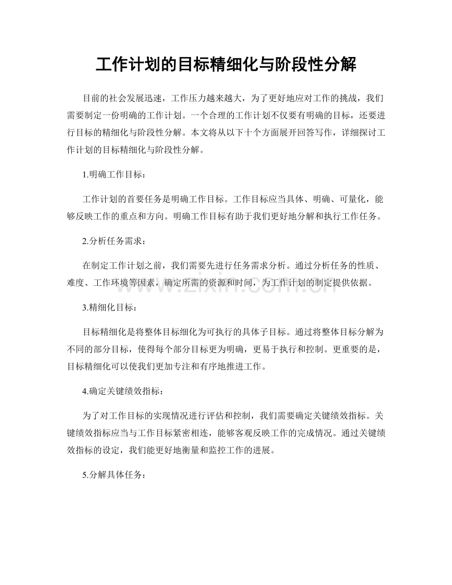工作计划的目标精细化与阶段性分解.docx_第1页