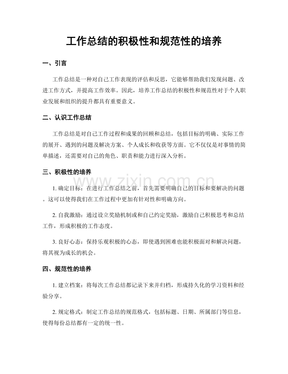 工作总结的积极性和规范性的培养.docx_第1页