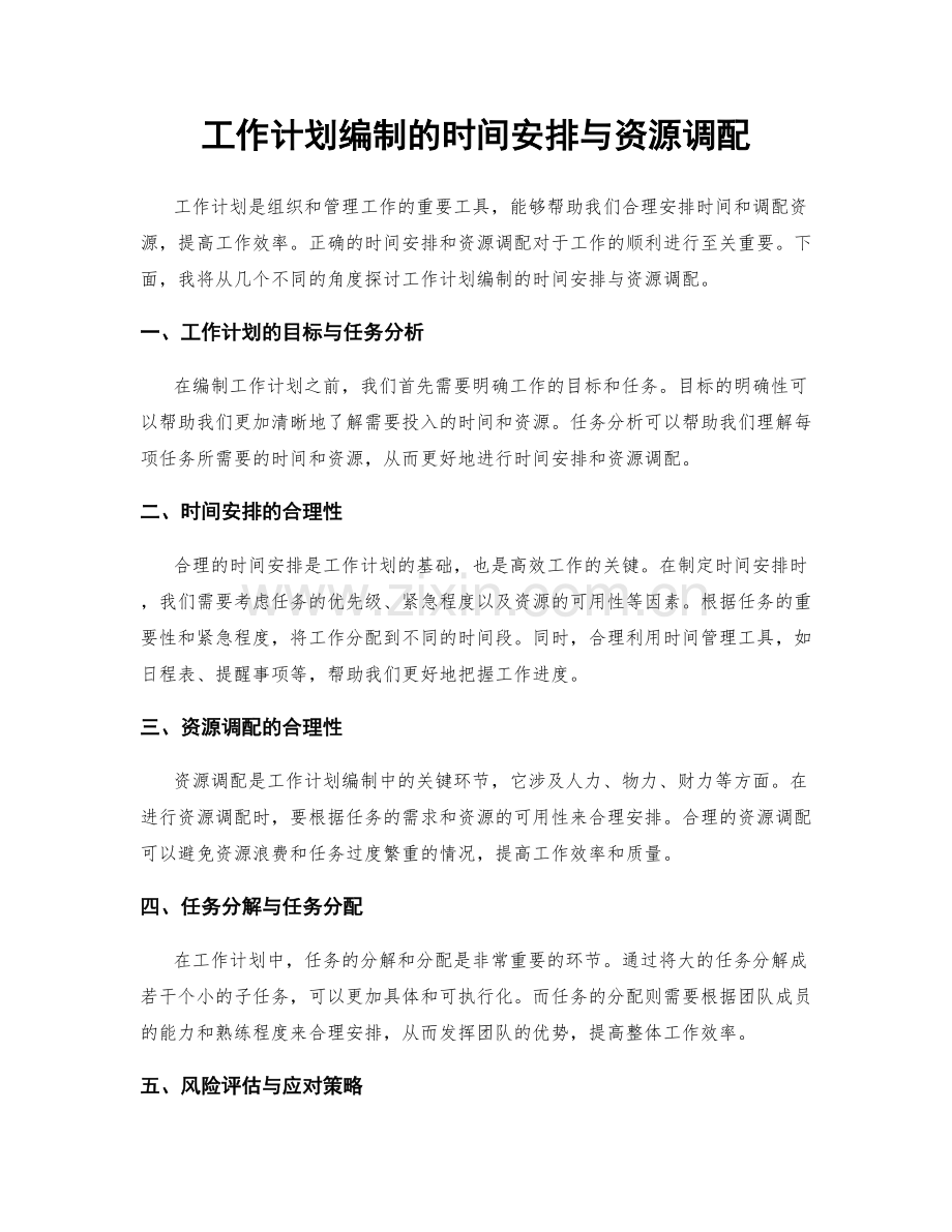 工作计划编制的时间安排与资源调配.docx_第1页