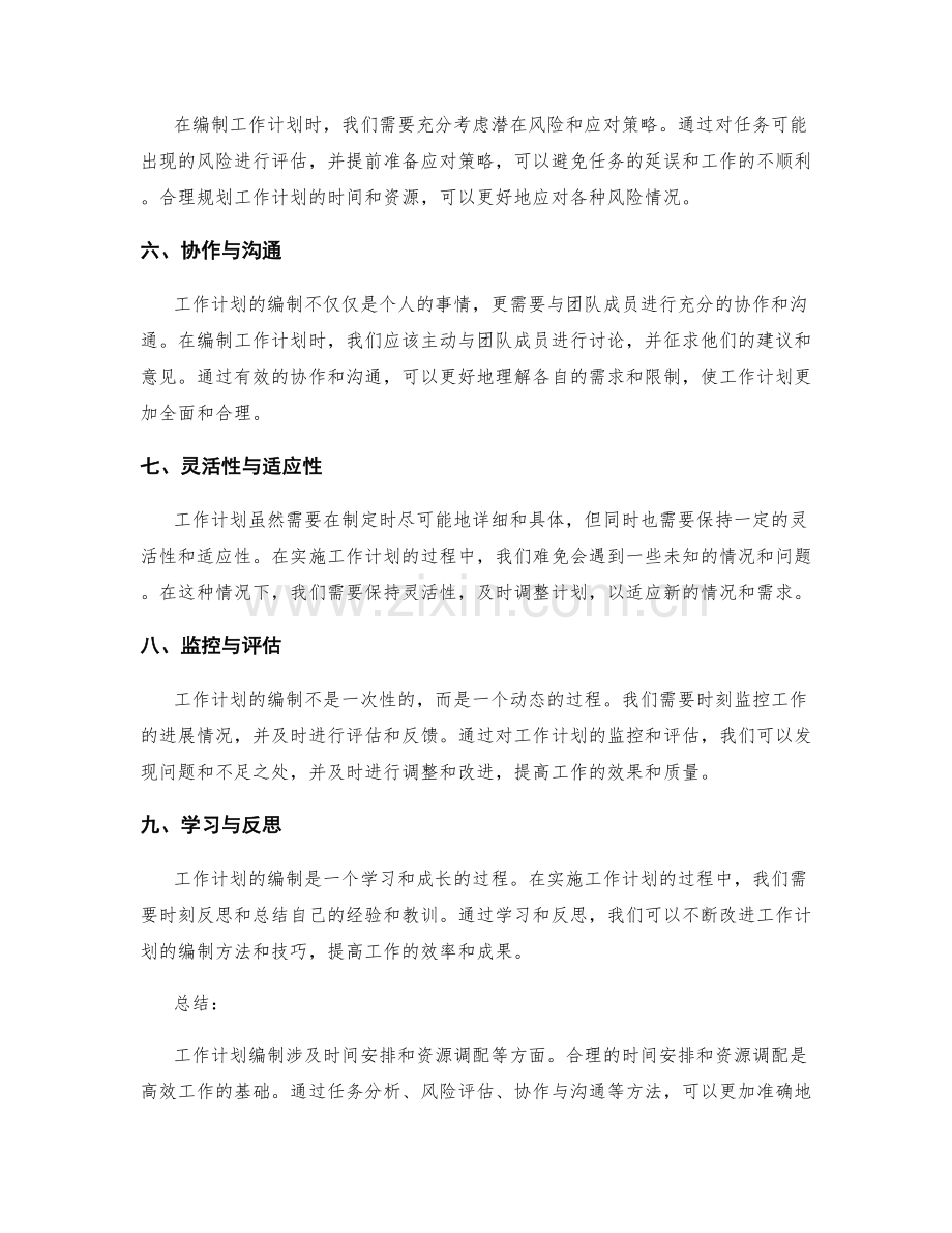 工作计划编制的时间安排与资源调配.docx_第2页