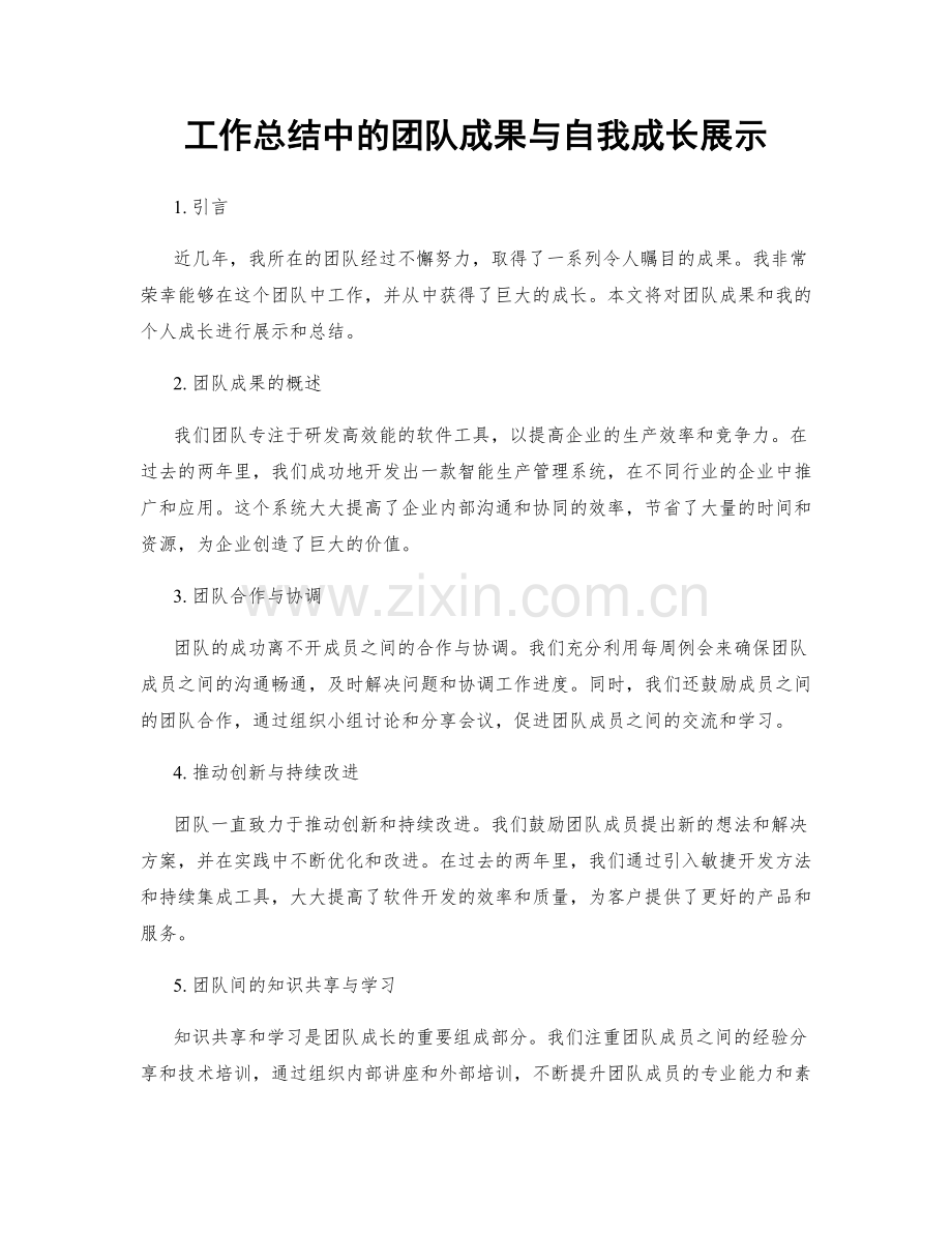 工作总结中的团队成果与自我成长展示.docx_第1页