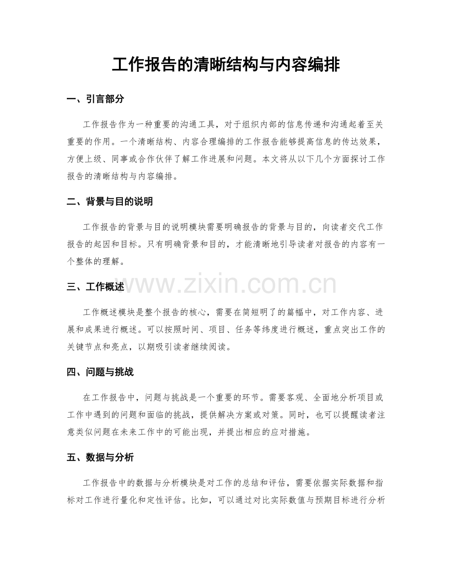 工作报告的清晰结构与内容编排.docx_第1页