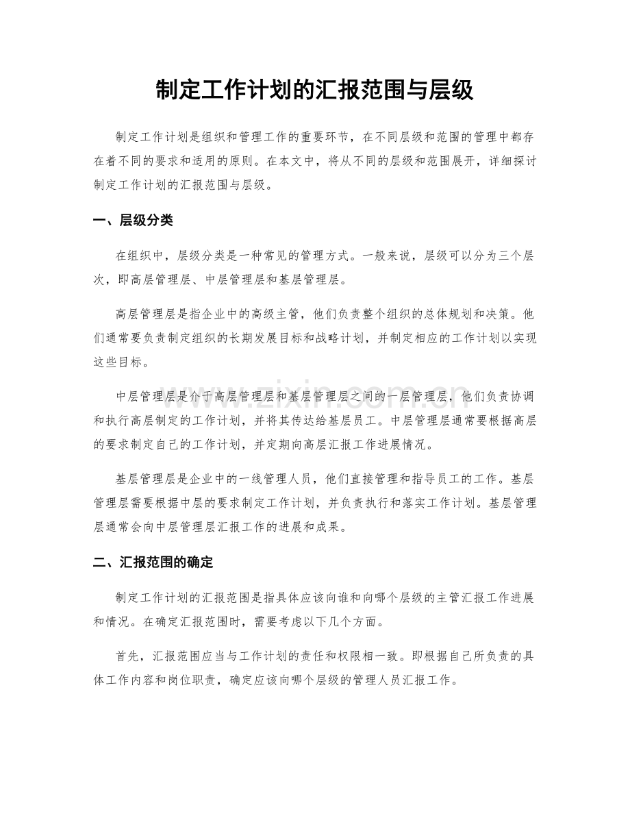 制定工作计划的汇报范围与层级.docx_第1页