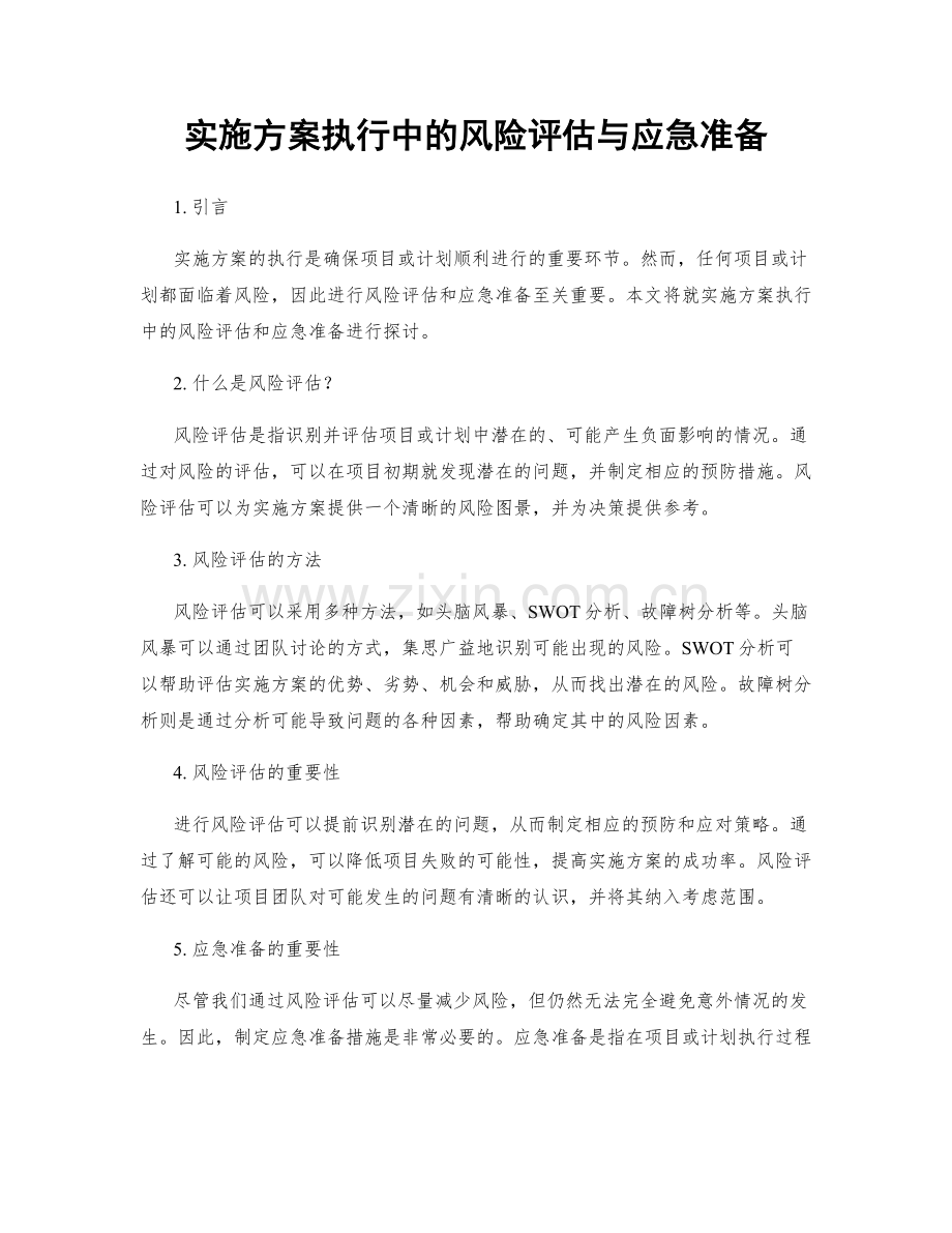 实施方案执行中的风险评估与应急准备.docx_第1页