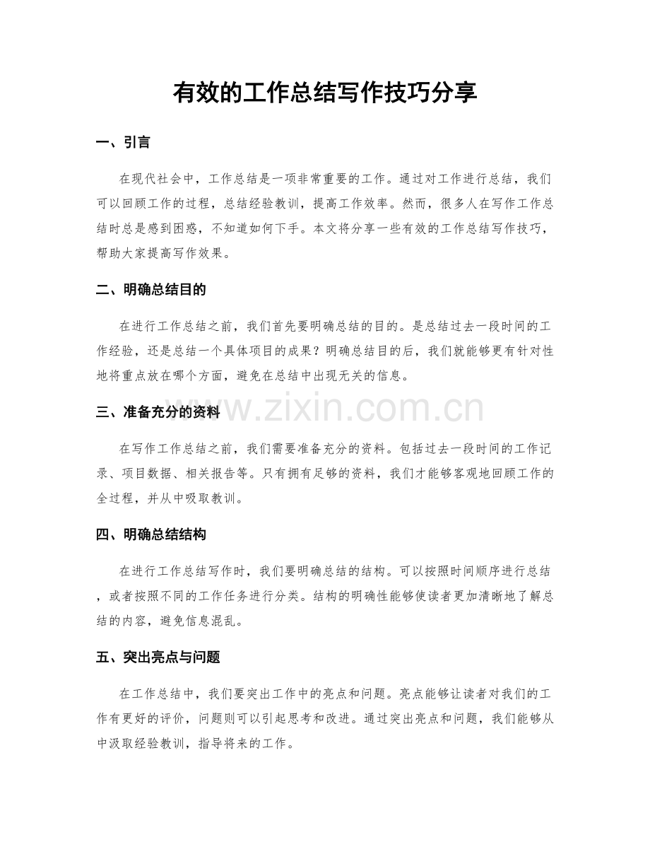 有效的工作总结写作技巧分享.docx_第1页