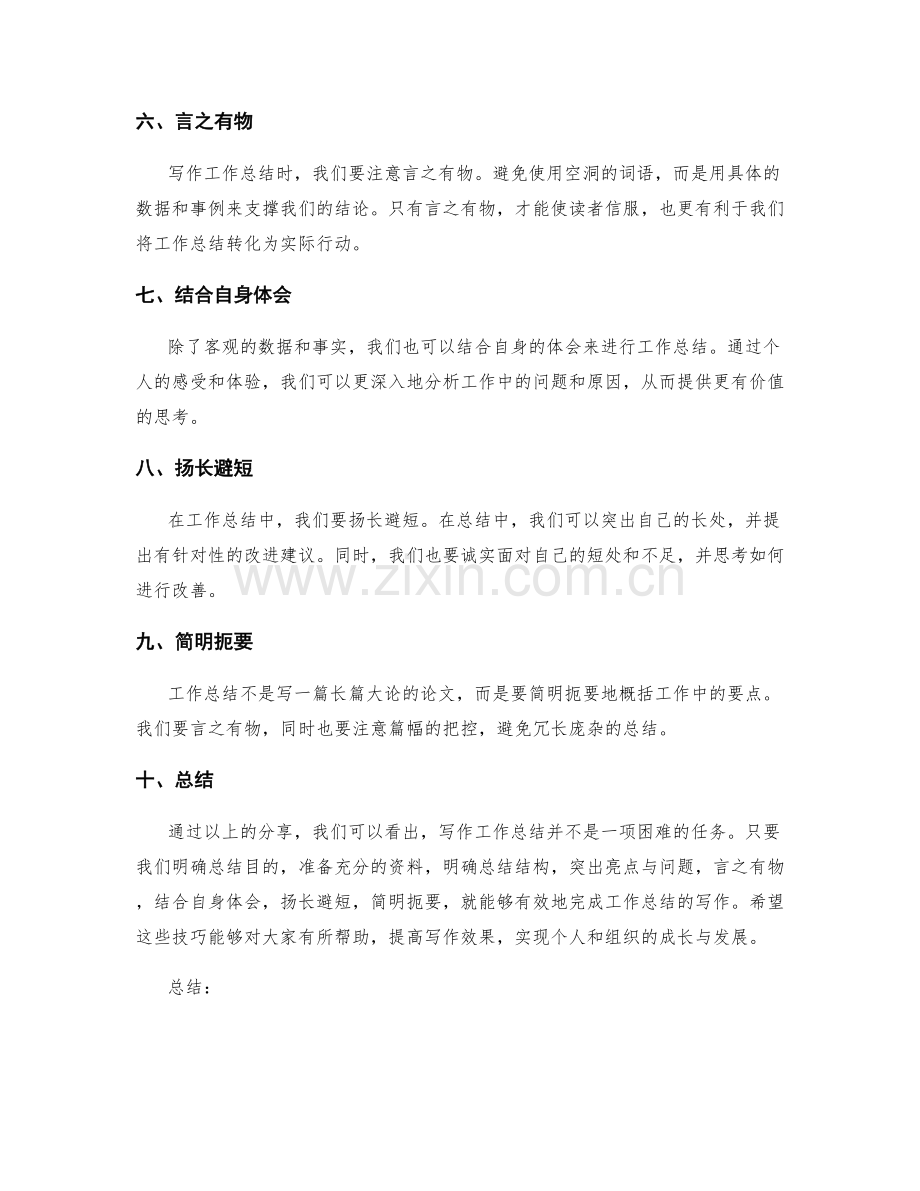 有效的工作总结写作技巧分享.docx_第2页