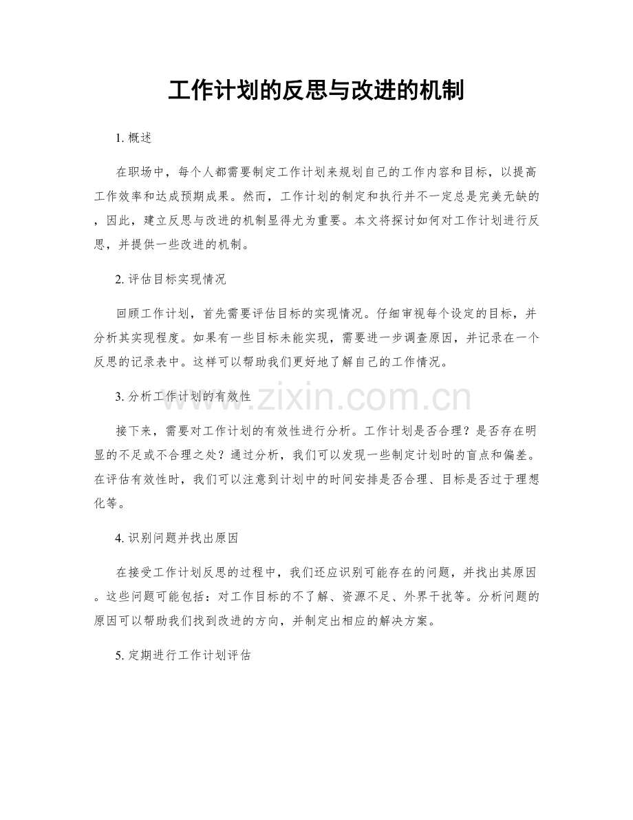 工作计划的反思与改进的机制.docx_第1页