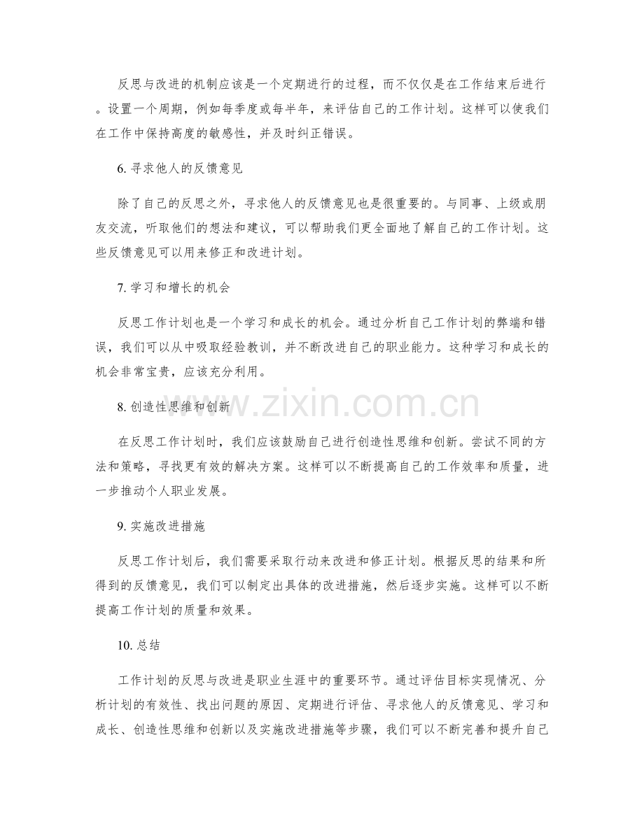 工作计划的反思与改进的机制.docx_第2页