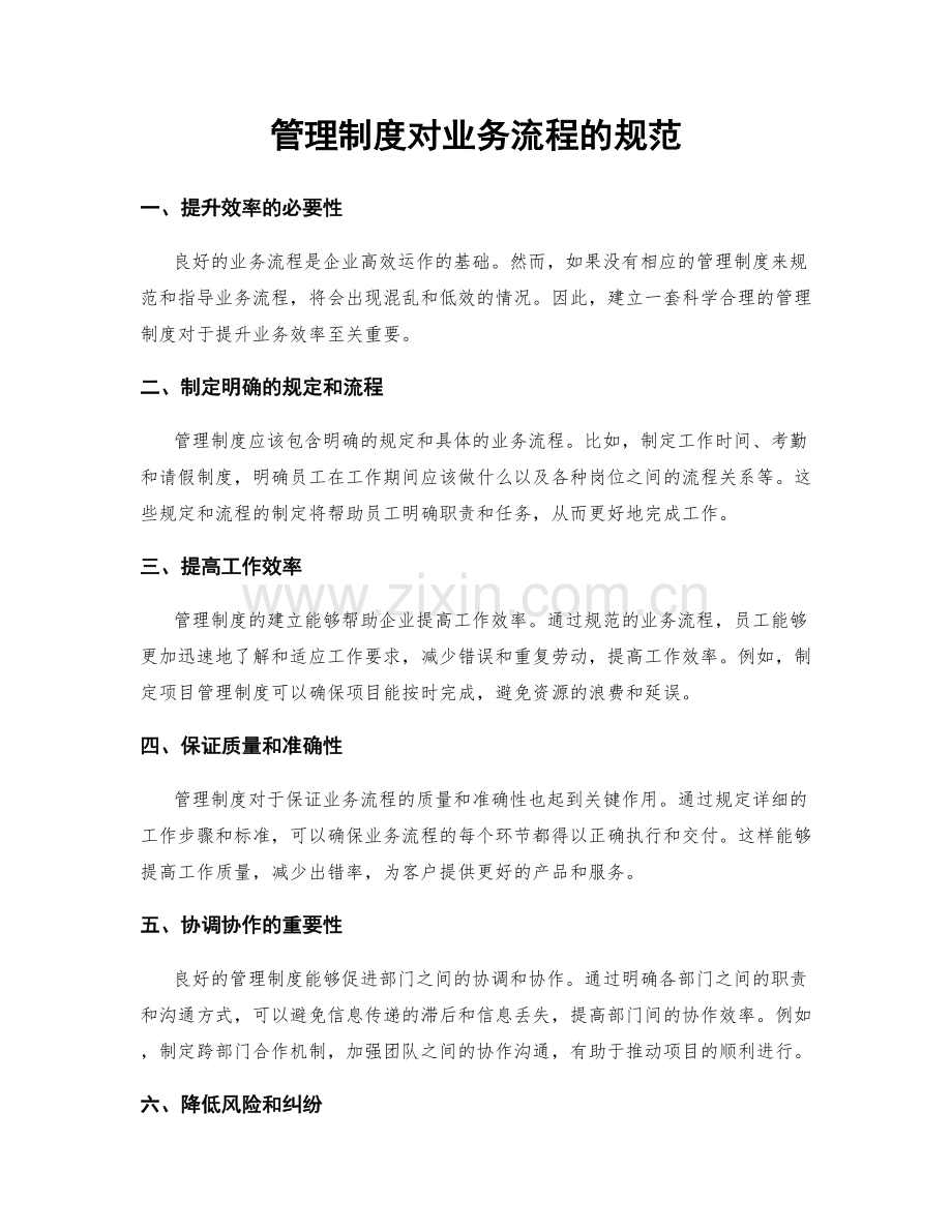 管理制度对业务流程的规范.docx_第1页