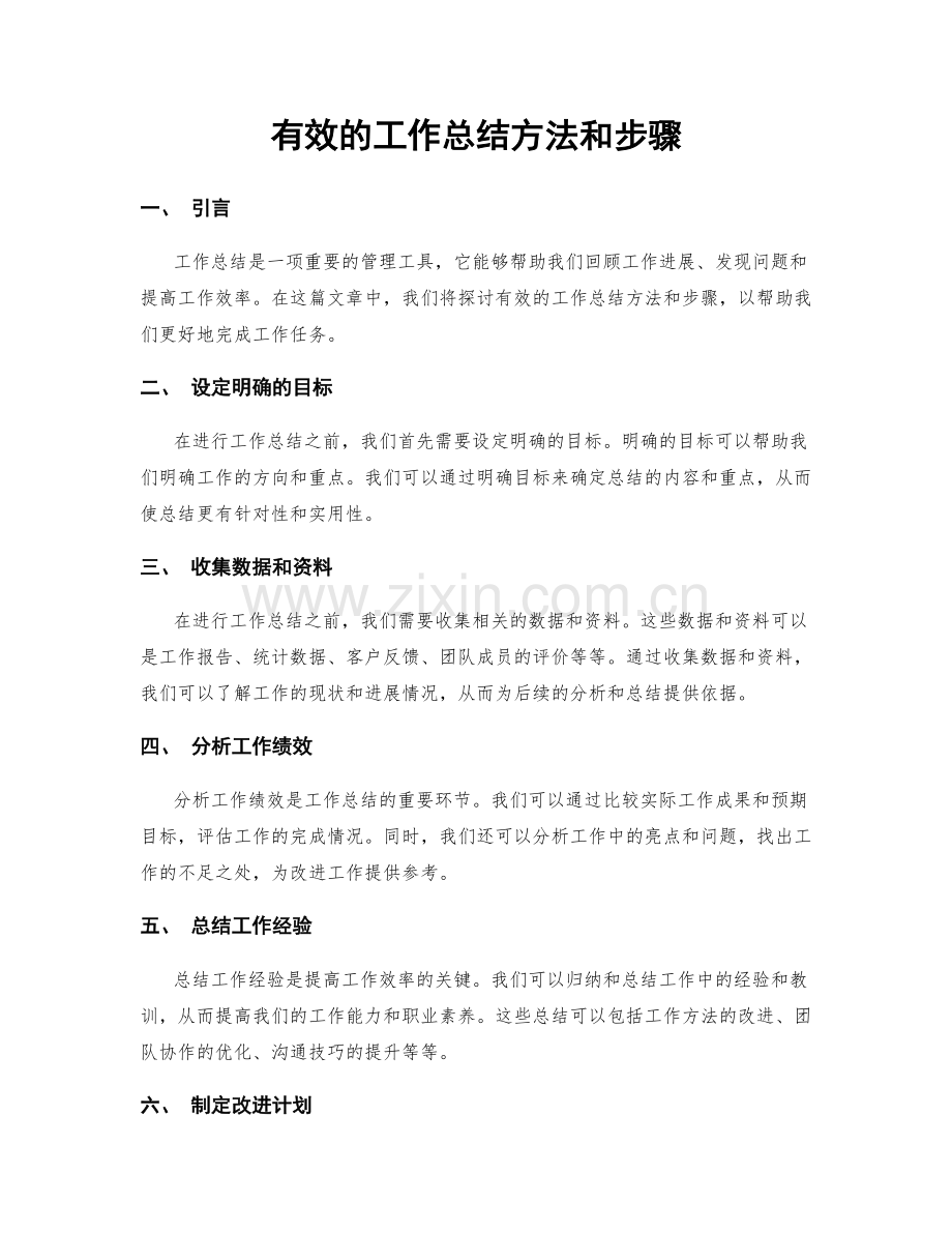 有效的工作总结方法和步骤.docx_第1页