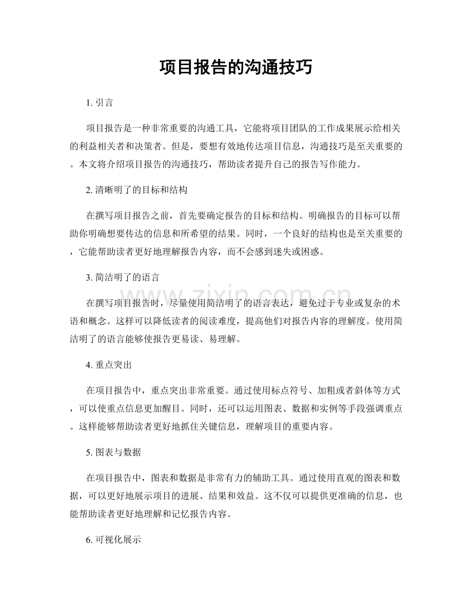 项目报告的沟通技巧.docx_第1页