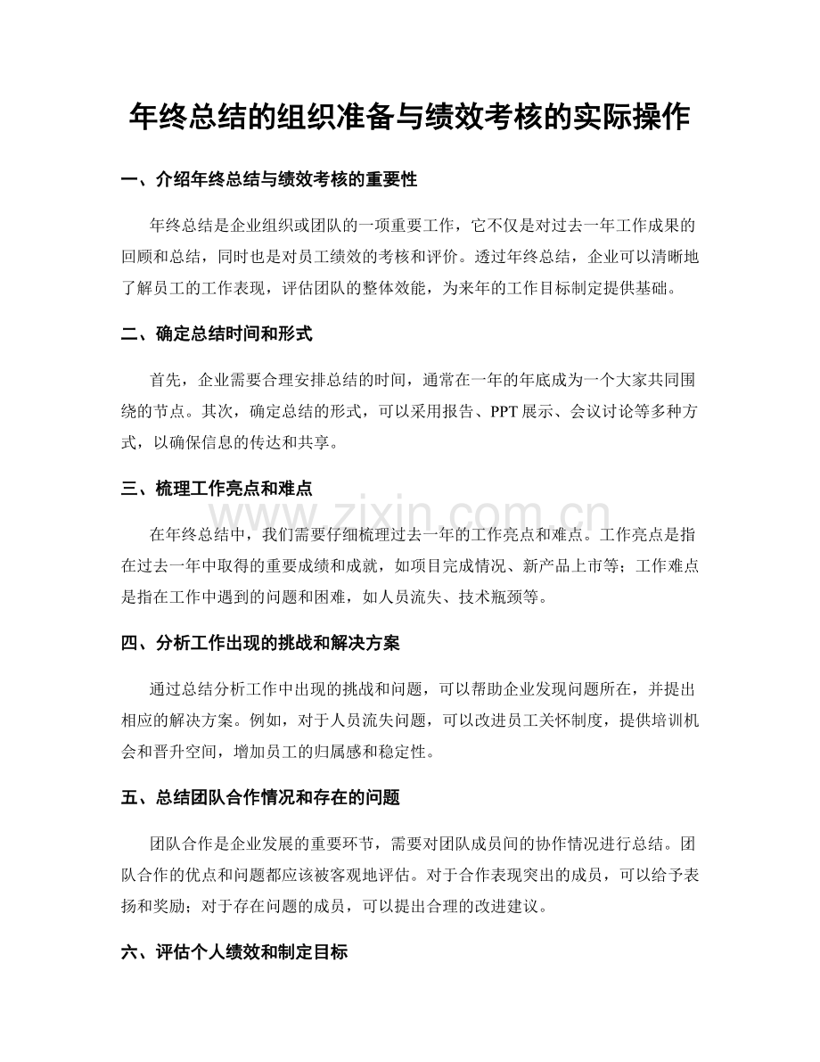 年终总结的组织准备与绩效考核的实际操作.docx_第1页