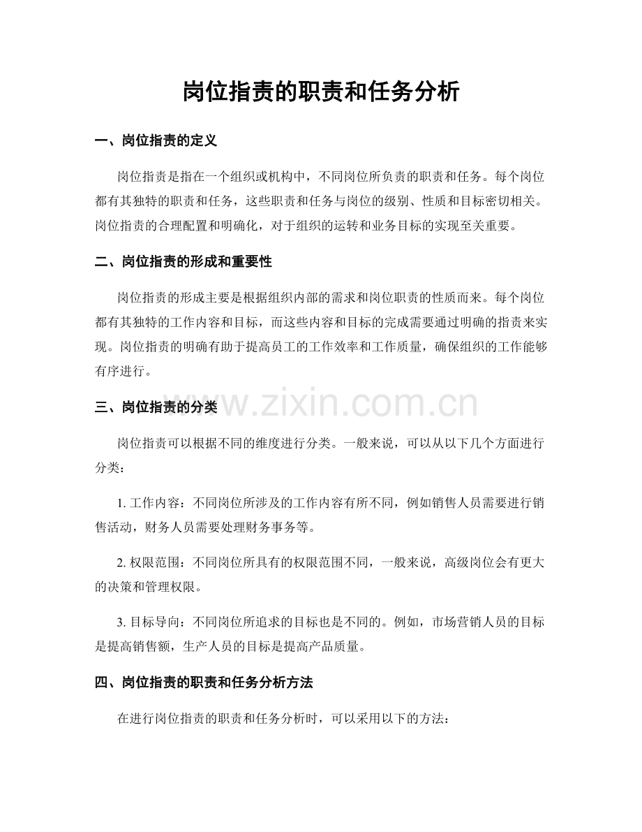 岗位职责的职责和任务分析.docx_第1页