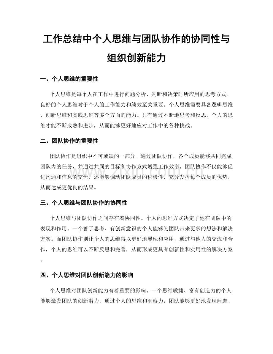 工作总结中个人思维与团队协作的协同性与组织创新能力.docx_第1页