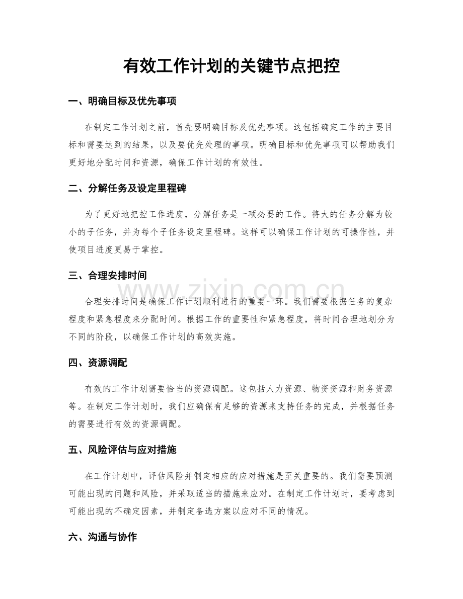 有效工作计划的关键节点把控.docx_第1页