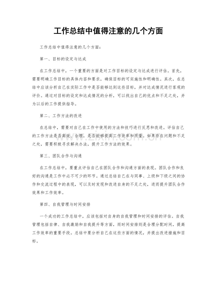 工作总结中值得注意的几个方面.docx_第1页
